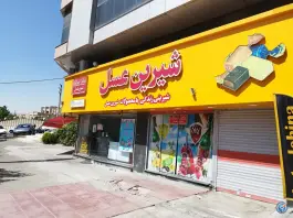 عکس فروشگاه زنجیره ای شیرین عسل کوی مدرس کرج 2