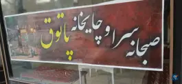 عکس جگرکی و چایخانه پاتوق، شهرک معلم، کرمانشاه 2