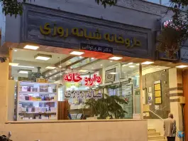 داروخانه شبانه روزی دکتر نظری تولایی، محله هنرستان، مشهد