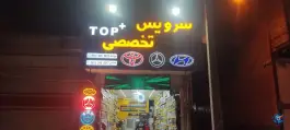 تعویض روغنی و اتوسرویس تاپ پلاس، بهرام آباد، اصفهان
