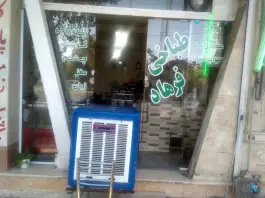 طباخی فرهاد، محله ابوذر آهنگ، تهران