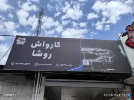 عکس های کارواش روشا بلوار چمران کرج