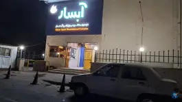 استخر و پارک آبی آبسار «مسکن مهر» رشت