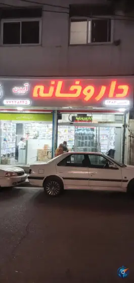 داروخانه آیین هنگام تهران