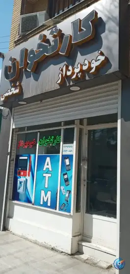 فروشگاه خودپرداز و کارتخوان شخصی، امین ۱۱، قم