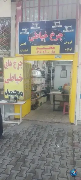 فروشگاه و تعمیر چرخ خیاطی محمد در اباذر «محله سفلی» اصفهان