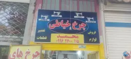عکس فروشگاه و تعمیر چرخ خیاطی محمد در اباذر «محله سفلی» اصفهان 3