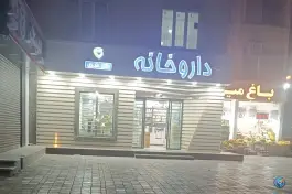 داروخانه دکتر دلبری، اقدسیه، مشهد