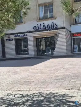 عکس داروخانه دکتر دلبری، اقدسیه، مشهد 2