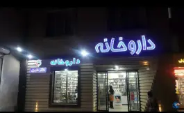 عکس داروخانه دکتر دلبری، اقدسیه، مشهد 3