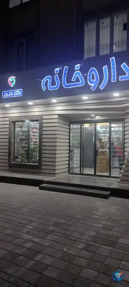 عکس داروخانه دکتر دلبری، اقدسیه، مشهد 4