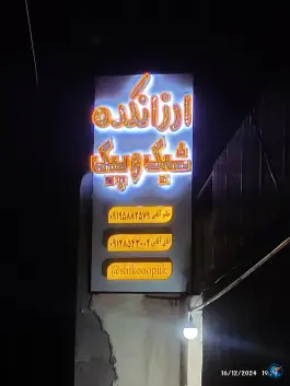 ارزانکده شیک و پیک «محله آلوچو» قم