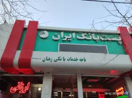 پست بانک شعبه رهنان اصفهان