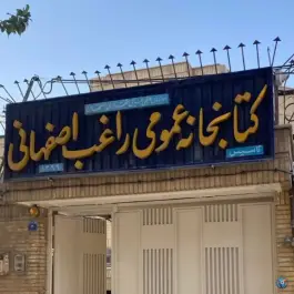کتابخانه راغب اصفهانی، دشتستان، اصفهان