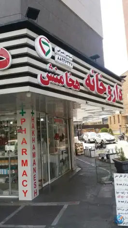 داروخانه هخامنش - محله کشاورز، تهران