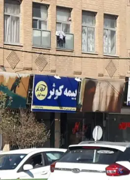 بیمه کوثر، محله حاج زینل، قم