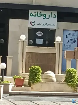 داروخانه دکتر امانی، تهران پارس، تهران