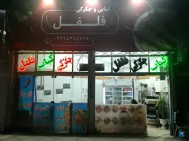 کبابی و جگرکی فلفل، مسلم شمالی ۱۰، مشهد