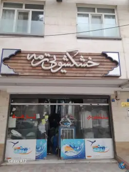 خشکشویی ترمه بهرام آباد اصفهان