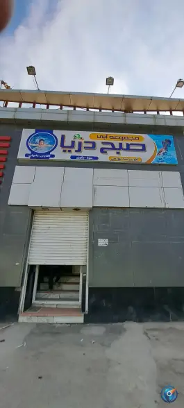 عکس مجموعه آبی صبح دریا، محله شهید قربانی، مشهد 7