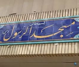مسجد الرسول، محله لیمجیر، اصفهان