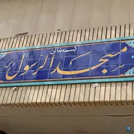 عکس مسجد الرسول، محله لیمجیر، اصفهان 2