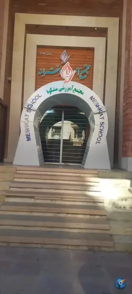 مجتمع آموزشی دخترانه مشکات، شهرک انقلاب، تهران