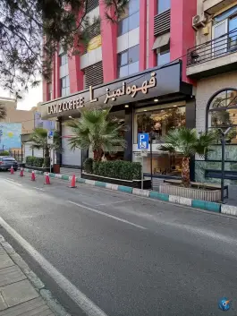 عکس قهوه لمیز شعبه فردوس تهران 4