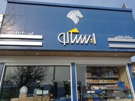 ایساکو بابایی بلوار دانش قم