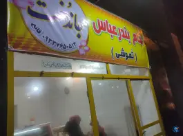 شام بندرعباس «تموشی» عنبران مشهد