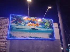 عکس شام بندرعباس «تموشی» عنبران مشهد 2