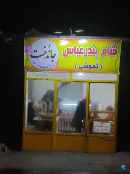 عکس شام بندرعباس «تموشی» عنبران مشهد 3