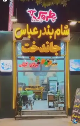 عکس شام بندرعباس «تموشی» عنبران مشهد 4