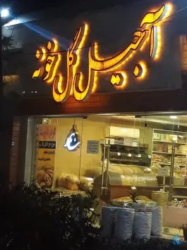 آجیل گلخونه، محله خانه اصفهان، اصفهان