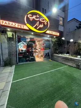 پت شاپ فراز عظیمیه کرج