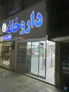 عکس های داروخانه دکتر رحیمی نمین، بلوار جانباز، مشهد