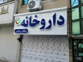 عکس داروخانه دکتر رحیمی نمین، بلوار جانباز، مشهد 2