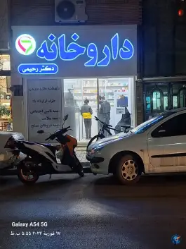 عکس داروخانه دکتر رحیمی نمین، بلوار جانباز، مشهد 3