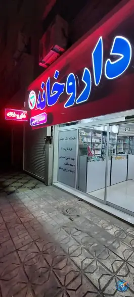 عکس داروخانه دکتر رحیمی نمین، بلوار جانباز، مشهد 4
