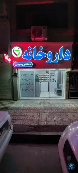 عکس داروخانه دکتر رحیمی نمین، بلوار جانباز، مشهد 5