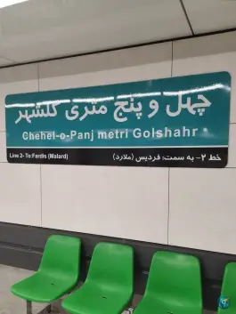 ایستگاه مترو ۴۵ متری گلشهر، کرج نو، کرج
