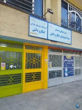 پیش دبستانی و دبستان غیردولتی پسرانه ابتکار دانش، کوهسنگی، مشهد