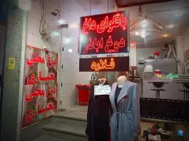باقلوای داغ گردویی فلارد، خیابان جی، اصفهان