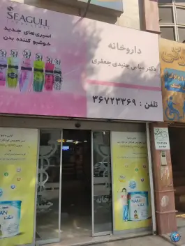 داروخانه دکتر جنیدی امام خمینی پیشوا