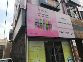 عکس داروخانه دکتر جنیدی امام خمینی پیشوا 2