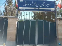 هنرستان دخترانه فنی حرفه ای «تربیت بدنی» سید محمد شهرستانی، بلوار شهید فکوری، مشهد