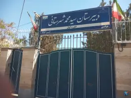 عکس هنرستان دخترانه فنی حرفه ای «تربیت بدنی» سید محمد شهرستانی، بلوار شهید فکوری، مشهد 2