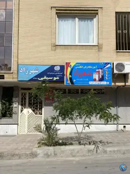 آموزشگاه موسیقی و زبان شهرزاد، مشفق کاشانی شمالی، اصفهان