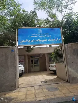 مرکز خدمات جامع سلامت شهری التیمور، پنجتن ۶۸، مشهد