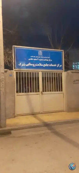 عکس مرکز خدمات جامع سلامت شهری التیمور، پنجتن ۶۸، مشهد 4